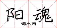 袁强阳魂楷书怎么写