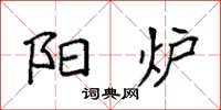 袁强阳炉楷书怎么写