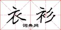 袁强衣衫楷书怎么写