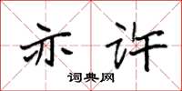 袁强亦许楷书怎么写