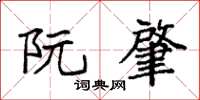 袁强阮肇楷书怎么写
