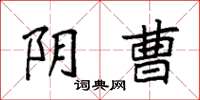袁强阴曹楷书怎么写