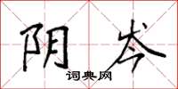 袁强阴岑楷书怎么写