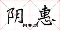 袁强阴惠楷书怎么写
