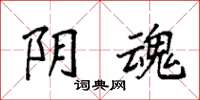 袁强阴魂楷书怎么写