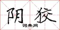 袁强阴狡楷书怎么写