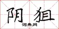 袁强阴狙楷书怎么写