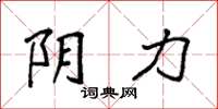 袁强阴力楷书怎么写