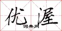 袁强优渥楷书怎么写
