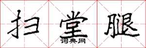 袁强扫堂腿楷书怎么写