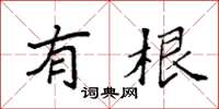 袁强有根楷书怎么写