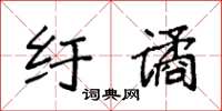 袁强纡谲楷书怎么写