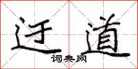 袁强迂道楷书怎么写