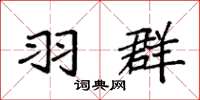 袁强羽群楷书怎么写