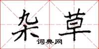 袁强杂草楷书怎么写