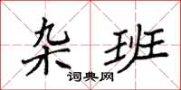 袁强杂班楷书怎么写