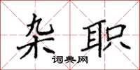 袁强杂职楷书怎么写
