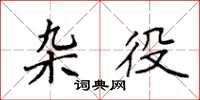 袁强杂役楷书怎么写
