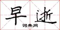 袁强早逝楷书怎么写