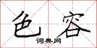 袁强色容楷书怎么写