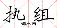 袁强执组楷书怎么写
