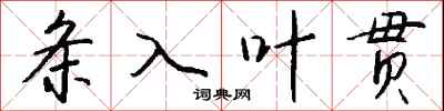 钱沛云条入叶贯行书怎么写