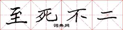 袁强至死不二楷书怎么写