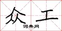 袁强众工楷书怎么写