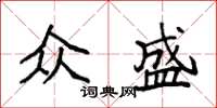 袁强众盛楷书怎么写