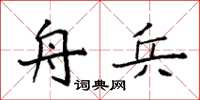 袁强舟兵楷书怎么写