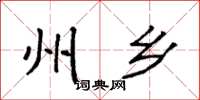 袁强州乡楷书怎么写