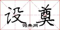袁强设奠楷书怎么写