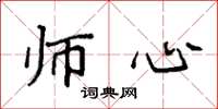 袁强师心楷书怎么写