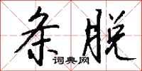 钱沛云条脱行书怎么写