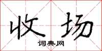 袁强收场楷书怎么写