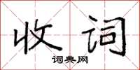 袁强收词楷书怎么写