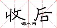 袁强收后楷书怎么写