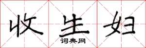 袁强收生妇楷书怎么写