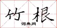 袁强竹根楷书怎么写