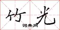 袁强竹光楷书怎么写