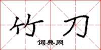 袁强竹刀楷书怎么写