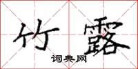 袁强竹露楷书怎么写