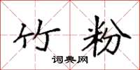 袁强竹粉楷书怎么写