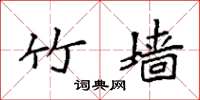 袁强竹墙楷书怎么写