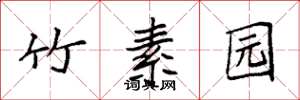 袁强竹素园楷书怎么写
