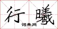 袁强行曦楷书怎么写