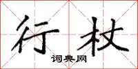 袁强行杖楷书怎么写