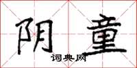 袁强阴童楷书怎么写