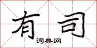 袁强有司楷书怎么写