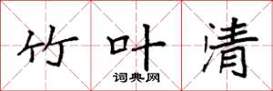 袁强竹叶清楷书怎么写